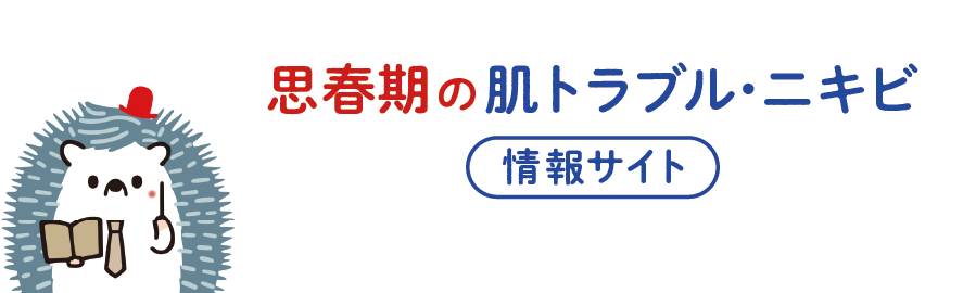 皮膚科医が教える思春期の肌の健康